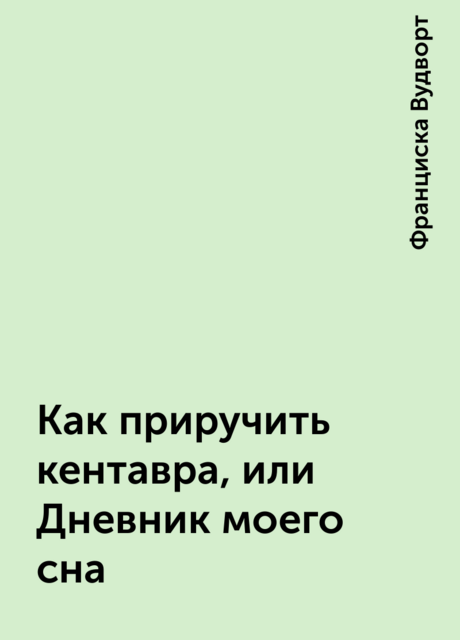Как приручить кентавра, или Дневник моего сна