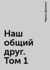 Наш общий друг