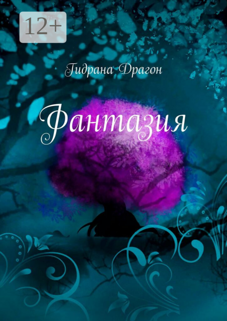Фантазия
