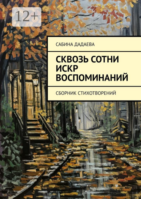 Сквозь сотни искр воспоминаний