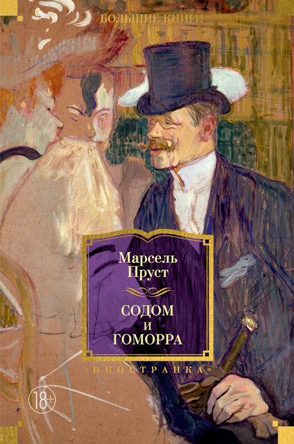 Содом и Гоморра, Марсель Пруст