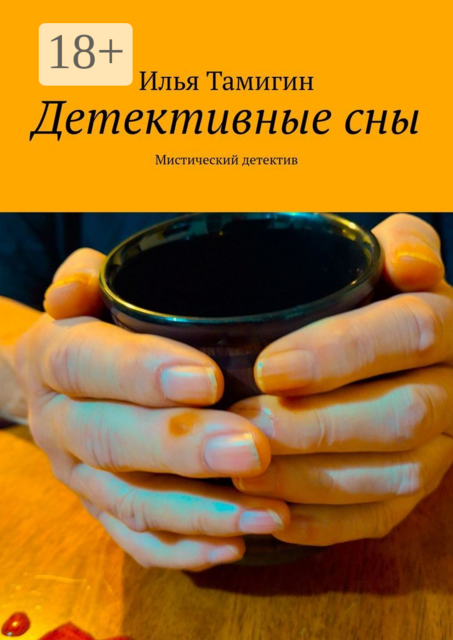 Детективные сны. Мистический детектив