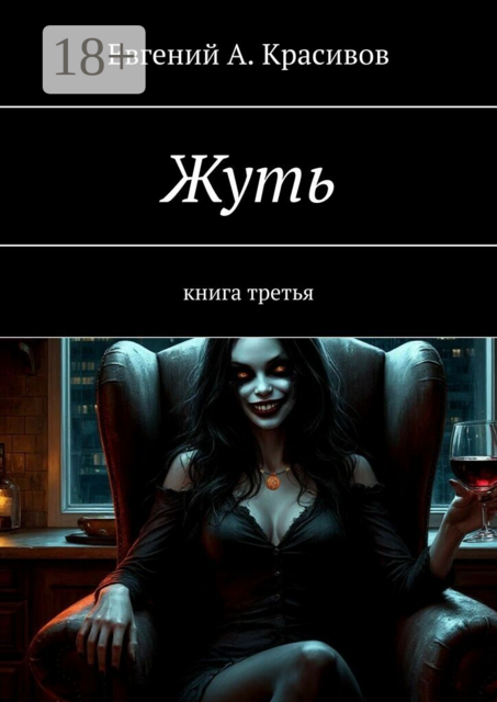 Жуть. Книга третья