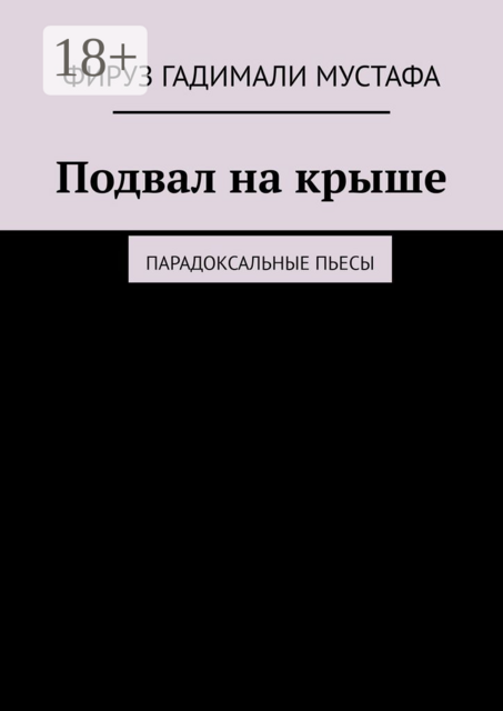 Подвал на крыше. Парадоксальные пьесы