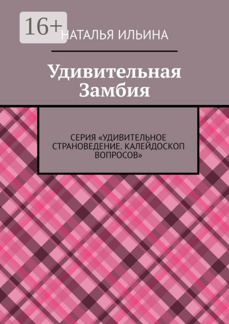 Удивительная Замбия. Серия «Удивительное страноведение. Калейдоскоп вопросов»