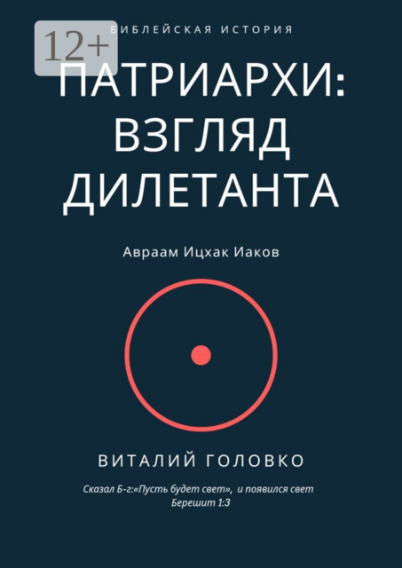 Патриархи: взгляд дилетанта. Сказал Б-г: «Пусть будет свет», и появился свет Берешит 1:3