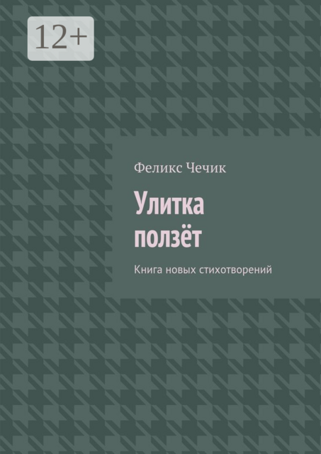 Улитка ползёт. Книга новых стихотворений, Феликс Чечик