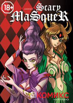 Scary Masquer. Глава 8: Черная дыра