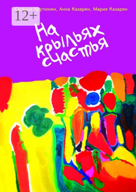 На крыльях счастья, Анна Казарян, Мария Казарян, Сусанна Арутюнян