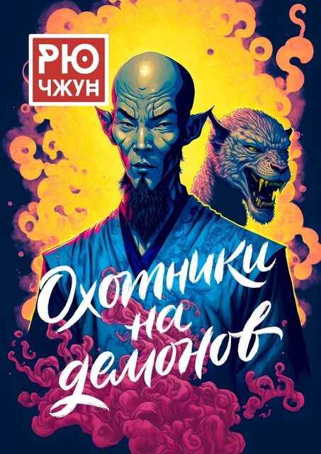 Охотники на демонов. Похождения Такуана из Кото — 2, Рю Чжун