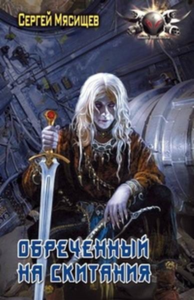 Обреченный на скитания. Книга 1