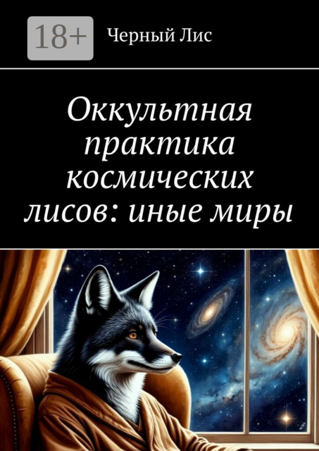 Оккультная практика космических лисов: иные миры