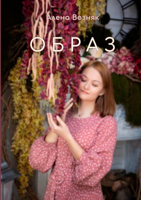 Образ, Алена Возняк