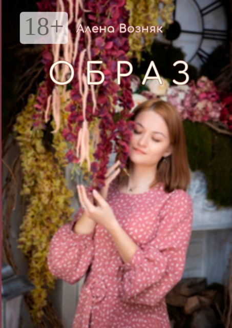 Образ, Алена Возняк