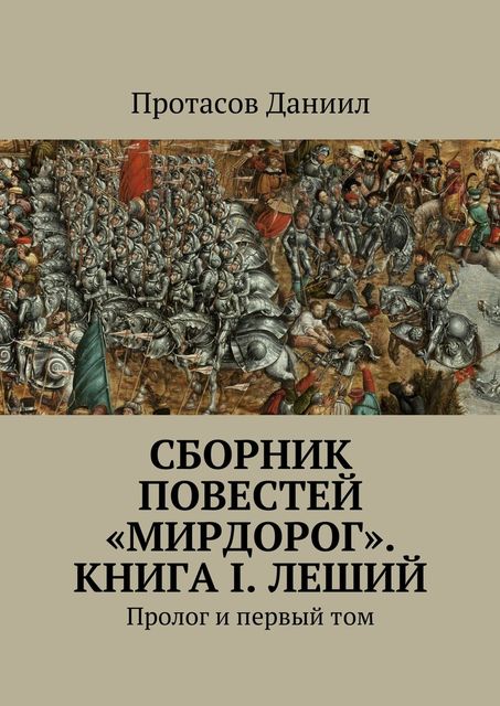 Сборник повестей «Мирдорог». Книга I. Леший