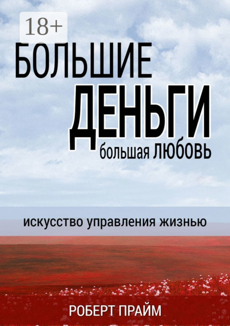 Большие деньги — большая любовь. Искусство управления жизнью, Роберт Прайм