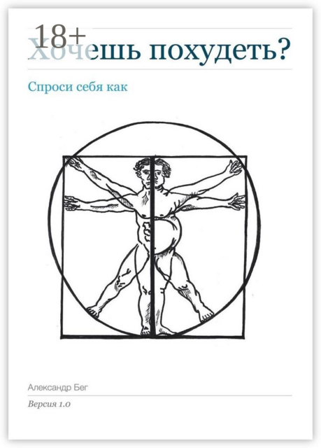 Хочешь похудеть?. Спроси себя как. Версия 1.0