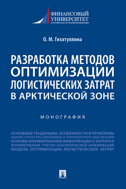 Разработка методов оптимизации логистических затрат в Арктической зоне. Монография