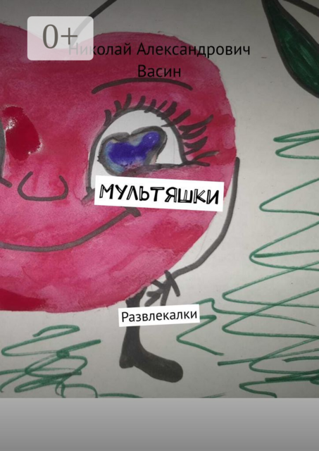 Мультяшки. Развлекалки, Николай Васин