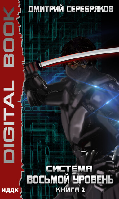 Система. Восьмой уровень. Книга 2, Дмитрий Серебряков