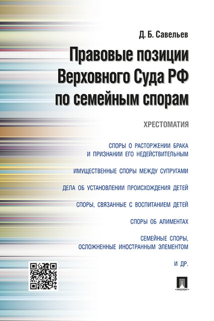 Правовые позиции Верховного Суда РФ по семейным спорам. Хрестоматия