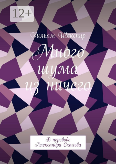 Много шума из ничего. В переводе Александра Скальва