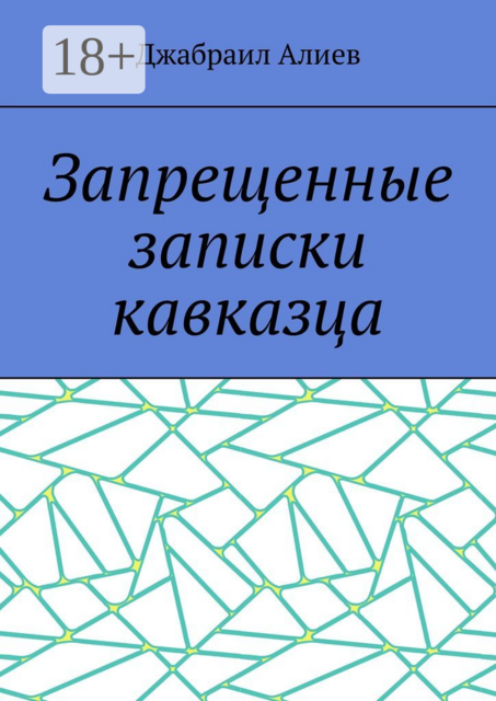 Запрещенные записки кавказца, Джабраил Алиев