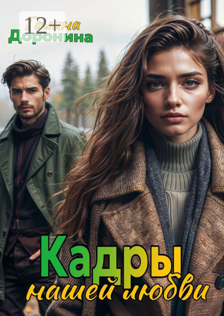 Кадры нашей любви