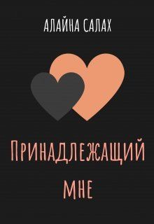 Принадлежащий мне (СИ)