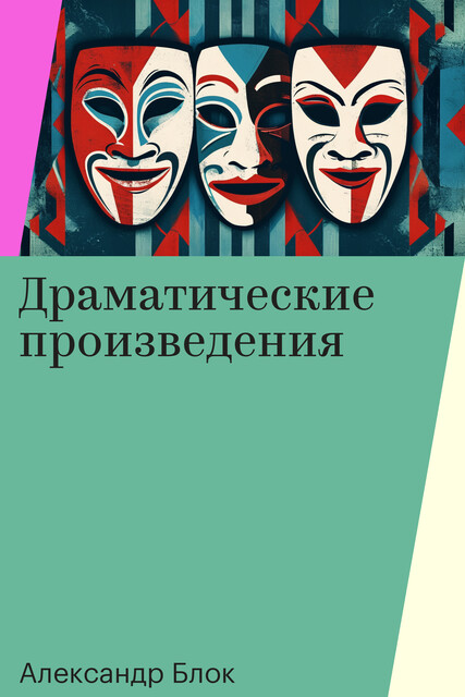 Драматические произведения, Александр Блок