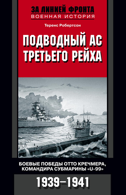 Подводный ас Третьего рейха. Боевые победы Отто Кречмера, командира субмарины «U-99». 1939–1941