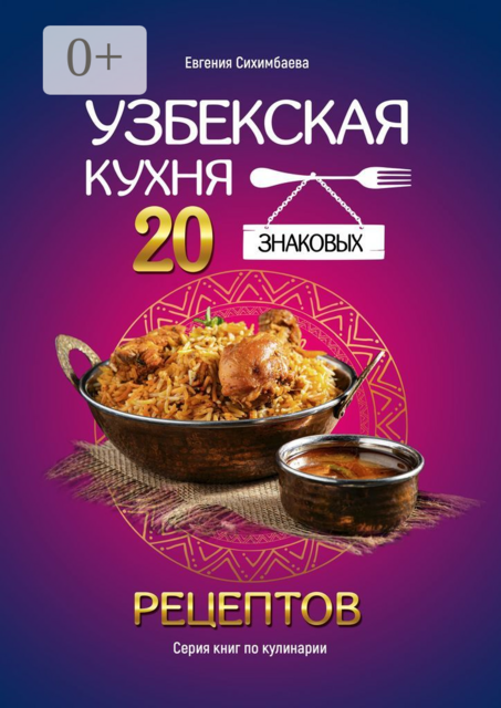 Узбекская кухня: 20 знаковых рецептов, Евгения Сихимбаева