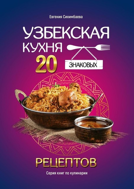 Узбекская кухня: 20 знаковых рецептов, Евгения Сихимбаева