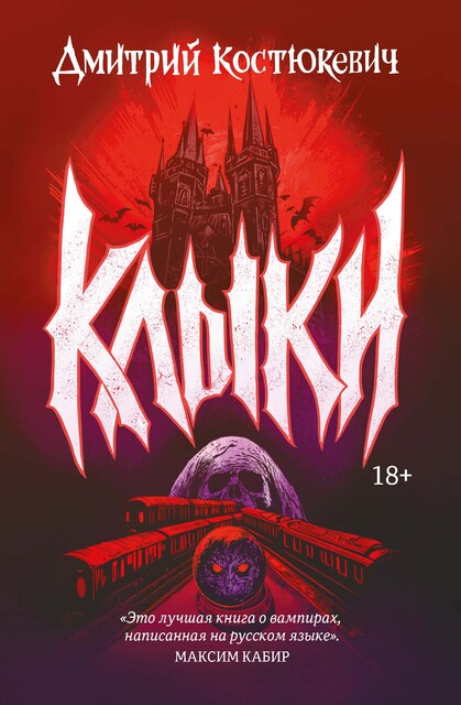 Клыки, Дмитрий Костюкевич