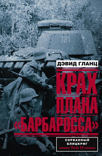 Крах плана «Барбаросса». Сорванный блицкриг. Том II, Дэвид Гланц
