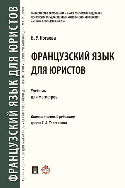 Французский язык для юристов, В.У. Ногаева, С.А. Толстикова