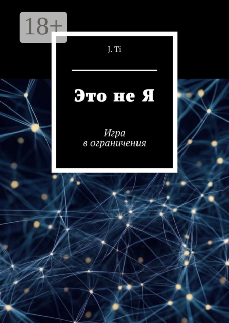 Это не Я. Игра в ограничения