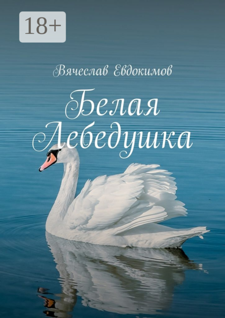 Белая Лебедушка, Вячеслав Евдокимов