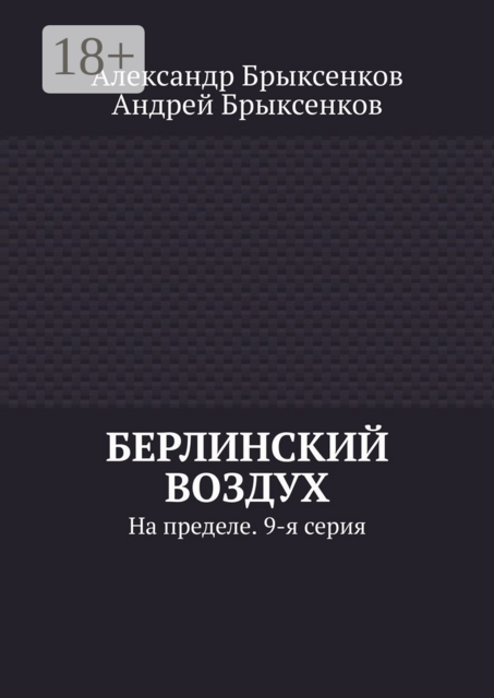 Берлинский воздух. На пределе. 9-я серия