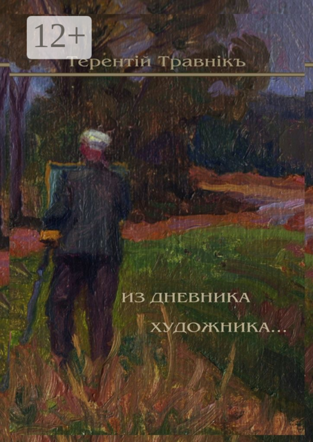 Из дневника художника. Стихотворения