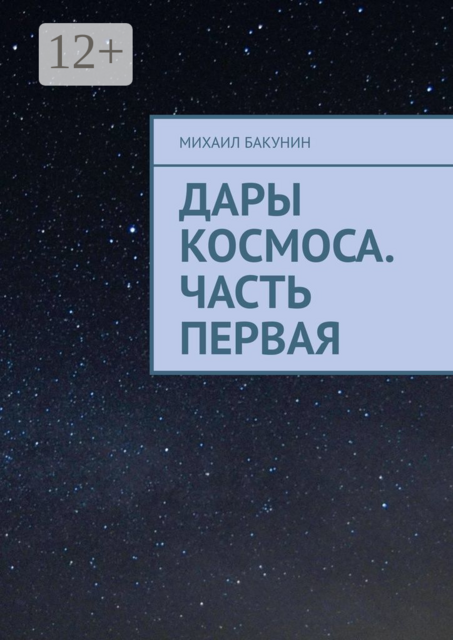 Дары Космоса. Часть первая