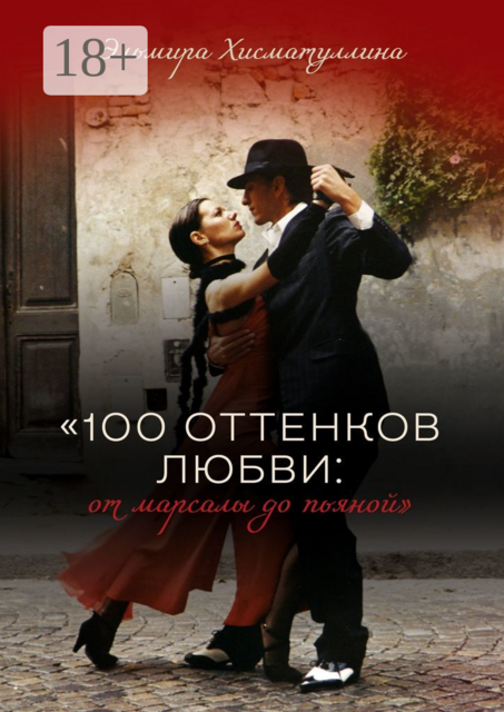 «100 оттенков любви: от марсалы до пьяной», Эльмира Хисматуллина