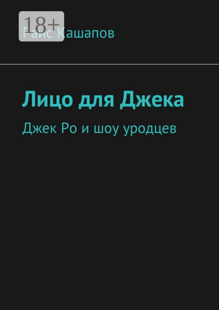 Лицо для Джека. Джек Ро и шоу уродцев, Раис Кашапов
