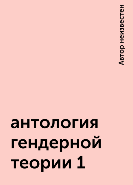 антология гендерной теории 1