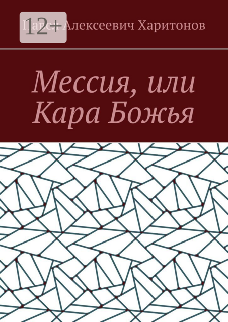 Мессия, или Кара Божья