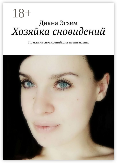 Хозяйка сновидений. Практика сновидений для начинающих