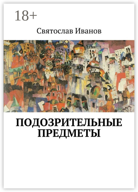 Подозрительные предметы