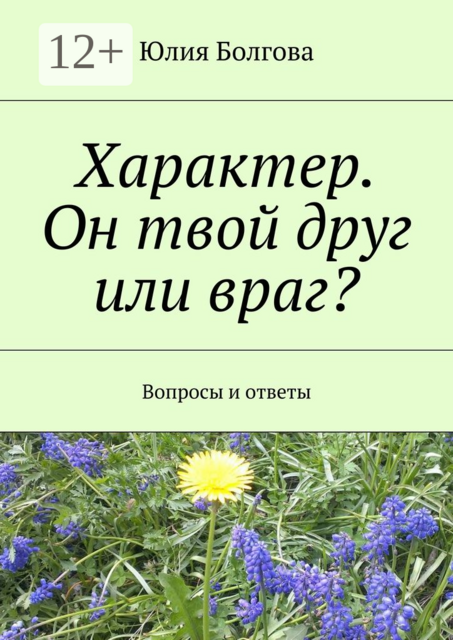 Характер. Он твой друг или враг?. Вопросы и ответы