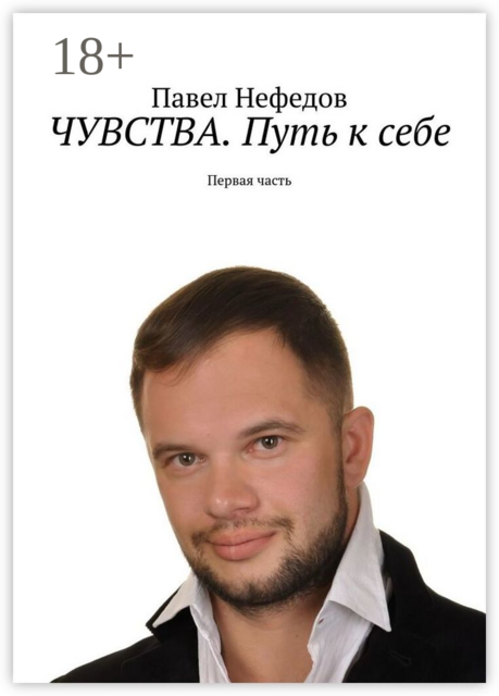 Чувства. Путь к себе. Первая часть, Павел Нефедов