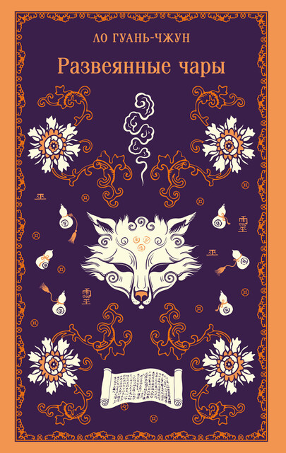 Развеянные чары